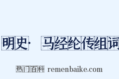 明史·马经纶传组词是什么意思的图片